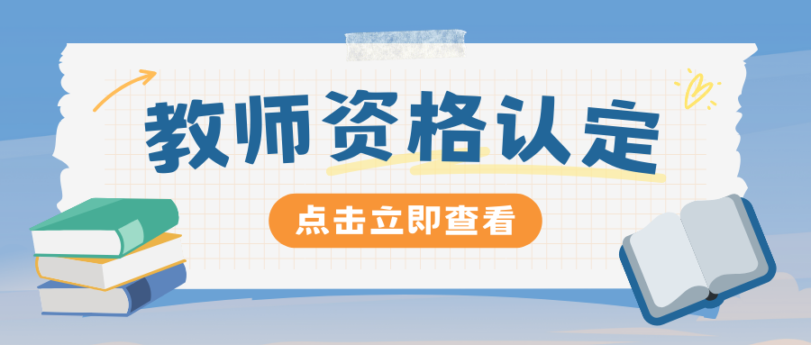 2025年云南省中小學教師資格認定公告